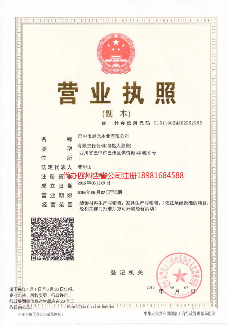 庆阳庆阳旭光木业有限公司